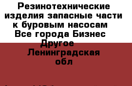 Резинотехнические изделия,запасные части к буровым насосам - Все города Бизнес » Другое   . Ленинградская обл.